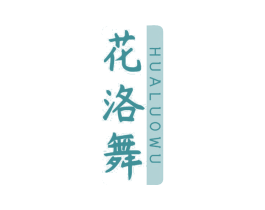 花洛舞