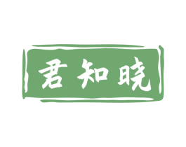 君知晓