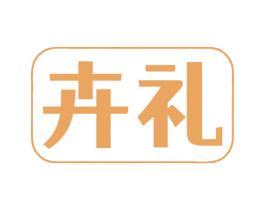 卉礼 第10类医疗器械商标转让 注册号70547645