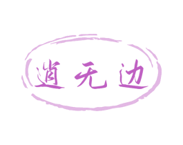 逍无边