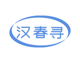 汉春寻 第03类化妆品商标转让 注册号70710663
