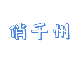 俏千州 第30类小食配料商标转让 注册号70824889