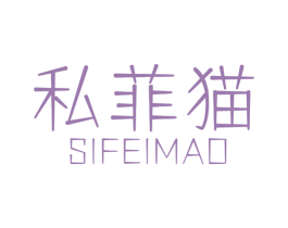 私菲猫 第03类化妆品商标转让 注册号69798024