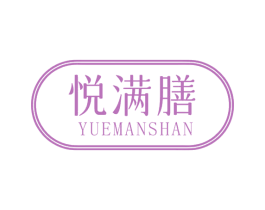 悦满膳 第30类小食配料商标转让 注册号70131745