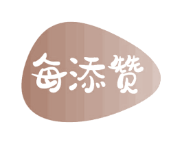 每添赞 第30类小食配料商标转让 注册号70167349