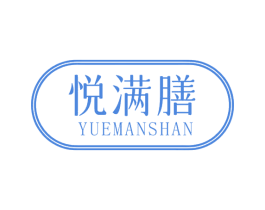 悦满膳