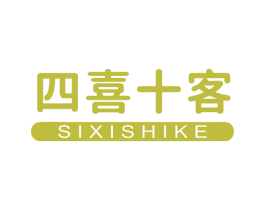 四喜十客 第43类餐饮酒店商标转让 注册号70381846