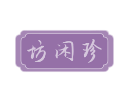 坊闲珍 第30类小食配料商标转让 注册号70524213