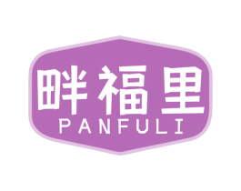畔福里