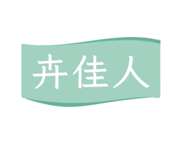 卉佳人 第05类医药商标转让 注册号70585272