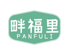 畔福里