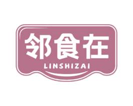 邻食在 第30类小食配料商标转让 注册号68953511
