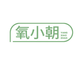 氧小朝