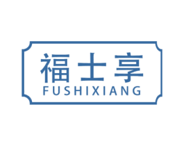 福士享