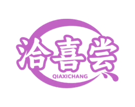 洽喜尝