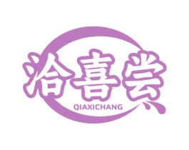 洽喜尝