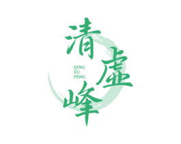 清虚峰