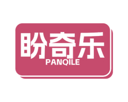 盼奇乐