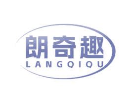 朗奇趣