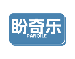 盼奇乐