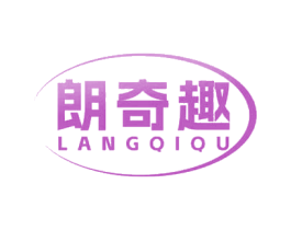 朗奇趣 第30类小食配料商标转让 注册号69707490