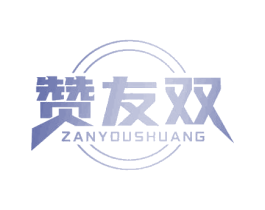 赞友双