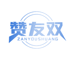 赞友双