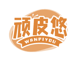 顽皮悠 第30类小食配料商标转让 注册号69710764