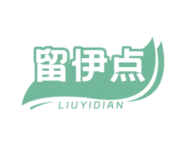 留伊点