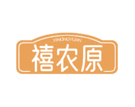 禧农原
