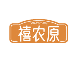 禧农原