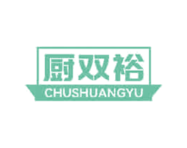 厨双裕 第35类广告贸易商标转让 注册号70545133