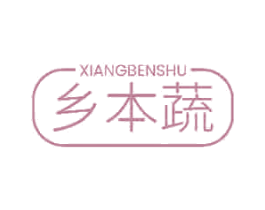 乡本蔬