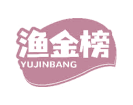 渔金榜