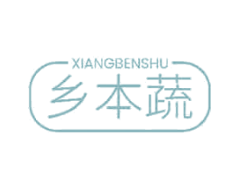 乡本蔬