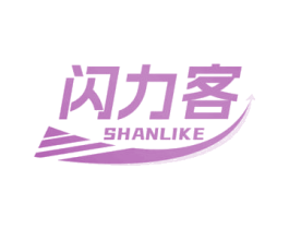 闪力客