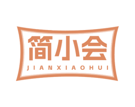 简小会