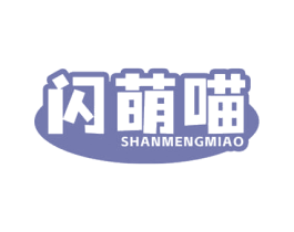 闪萌喵