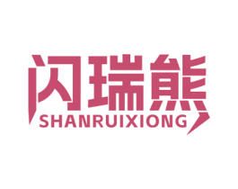 闪瑞熊