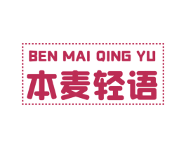本麦轻语