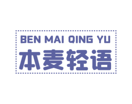 本麦轻语