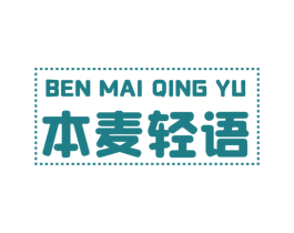 本麦轻语