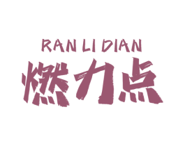 燃力点