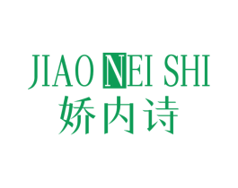 娇内诗