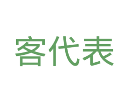 客代表 第09类科学仪器商标转让 注册号42465166