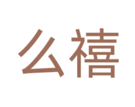 么禧