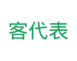 客代表