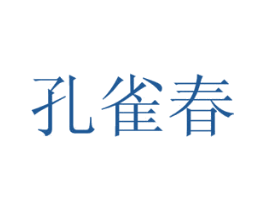孔雀春
