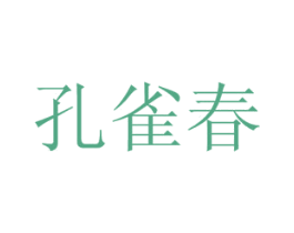 孔雀春