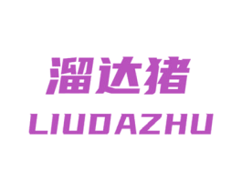 溜达猪